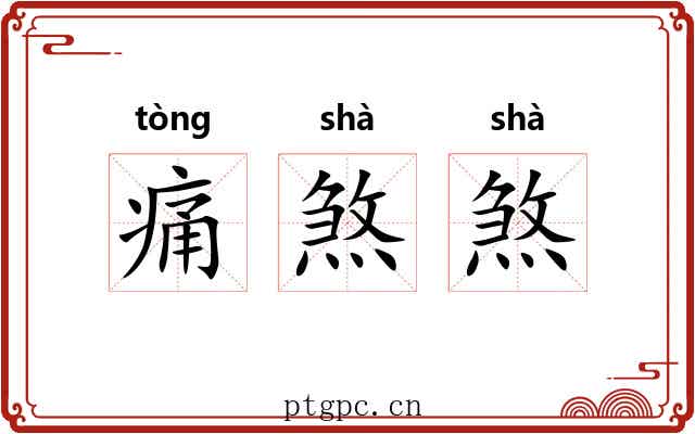 痛煞煞