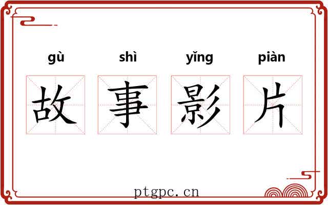 故事影片 故事影片