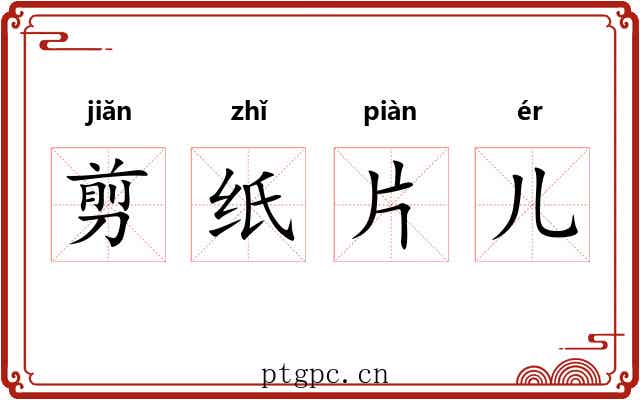 剪纸片儿 剪纸片儿