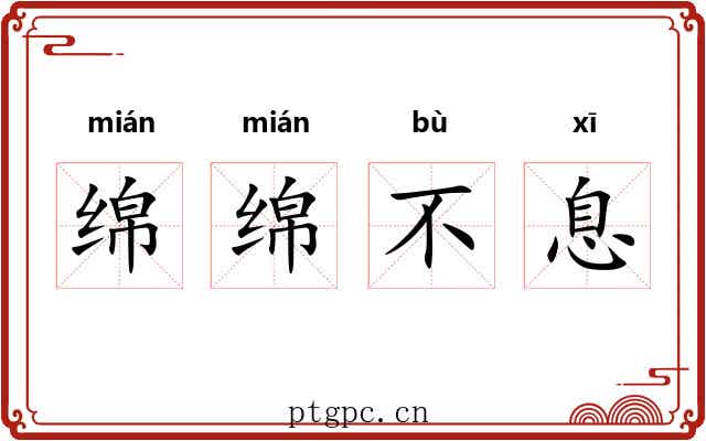 绵绵不息