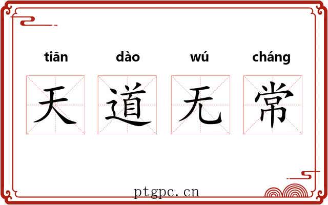 天道无常