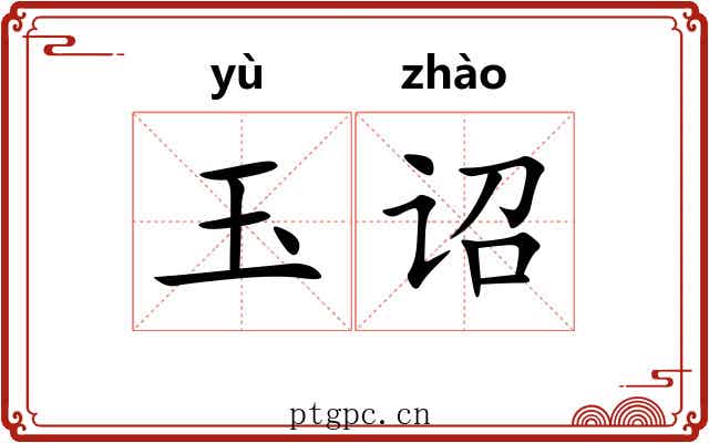 玉诏