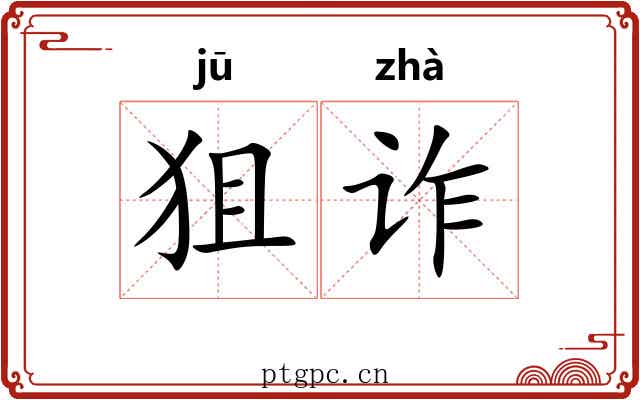 狙诈