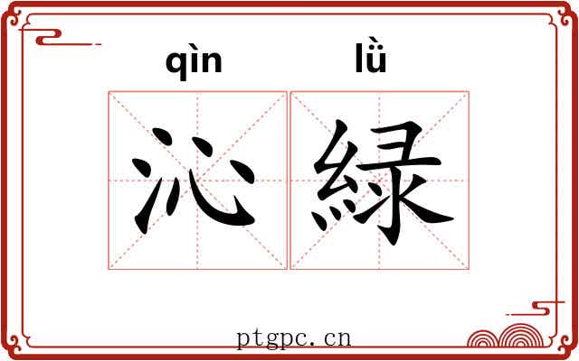 沁緑