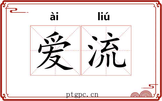 爱流