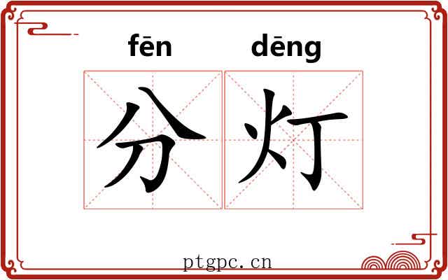 分灯