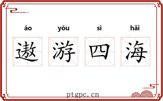 遨游四海