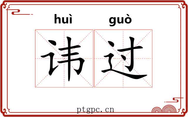 讳过 讳过