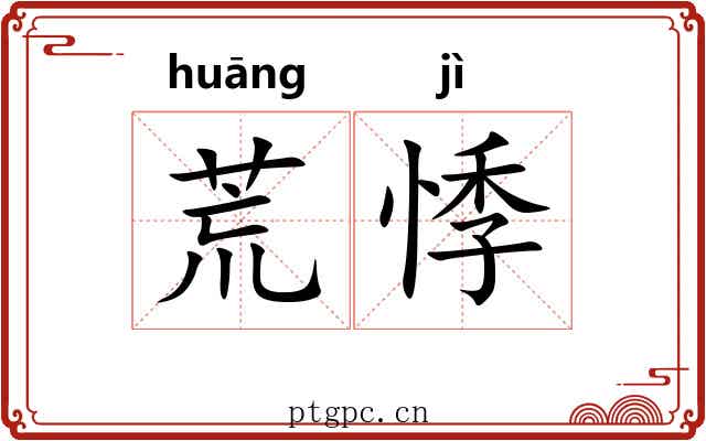 荒悸