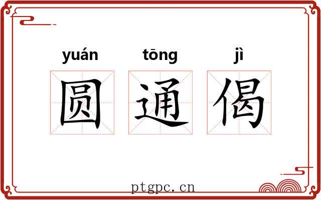 圆通偈