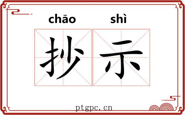 抄示