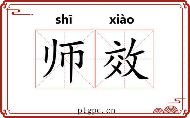 师效