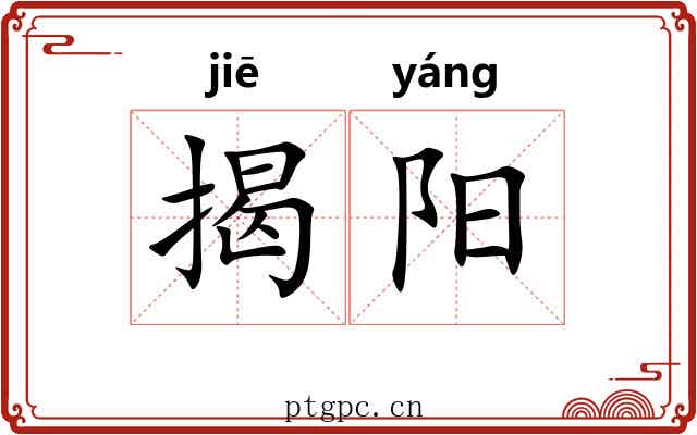 揭阳