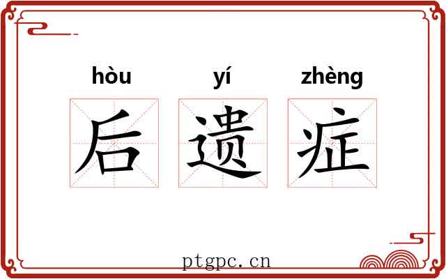 后遗症