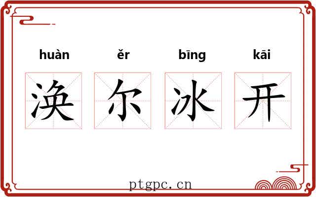 涣尔冰开 涣尔冰开