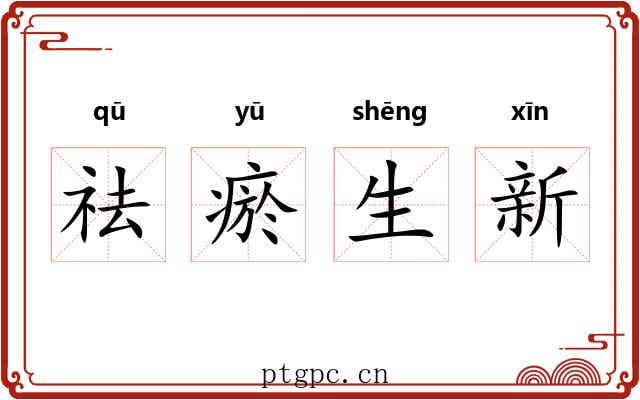祛瘀生新