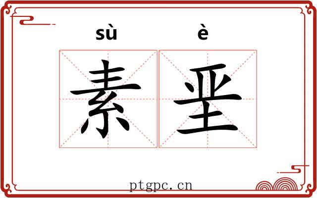 素垩