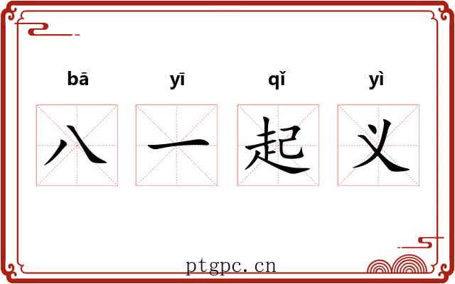 八一起义
