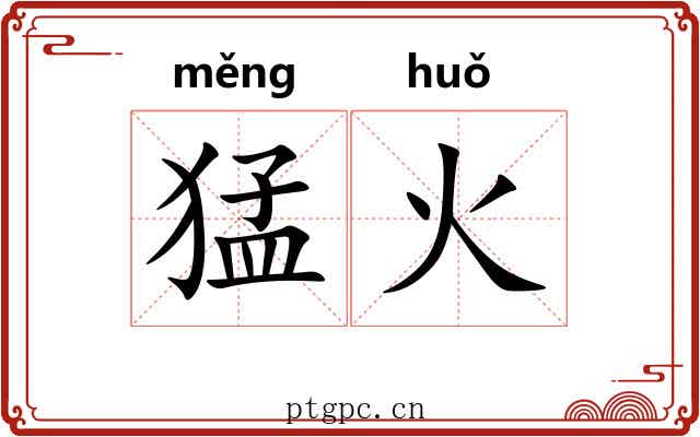 猛火