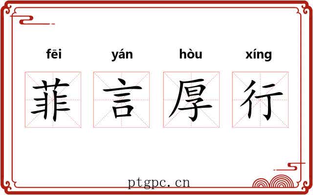 菲言厚行 菲言厚行