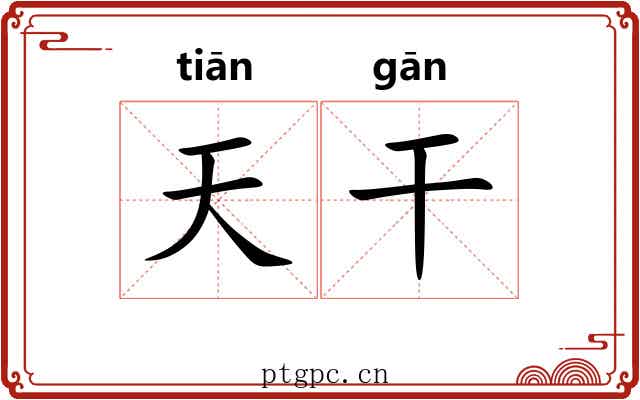 天干 天干