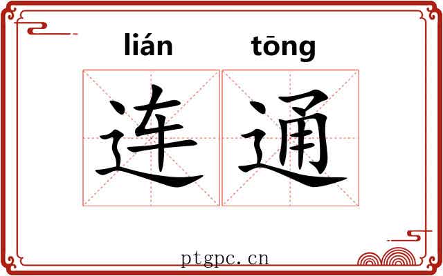 连通