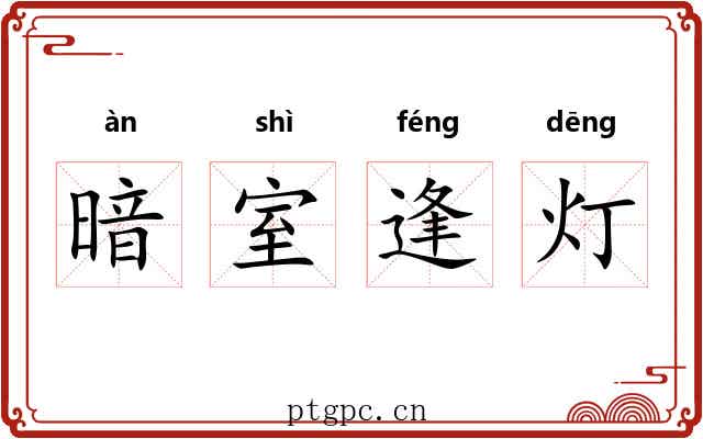 暗室逢灯 暗室逢灯