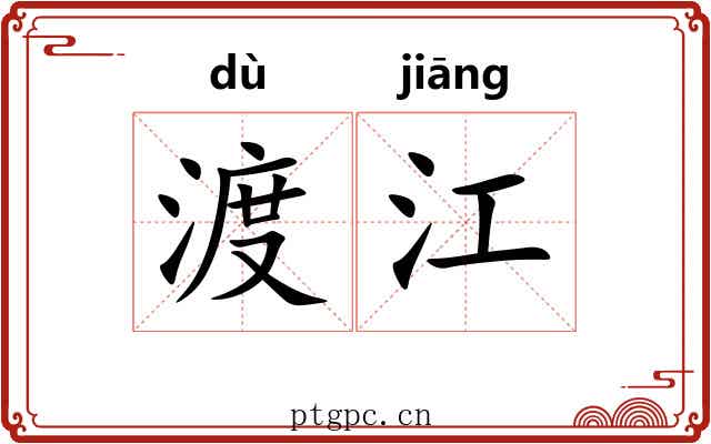 渡江
