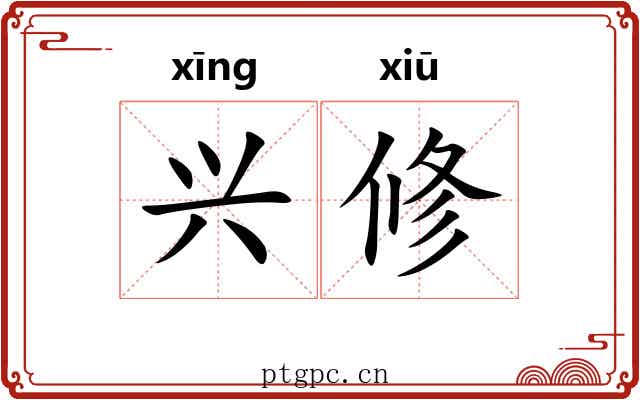 兴修 兴修