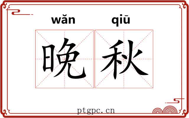 晚秋