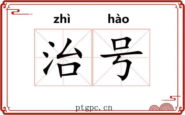 治号