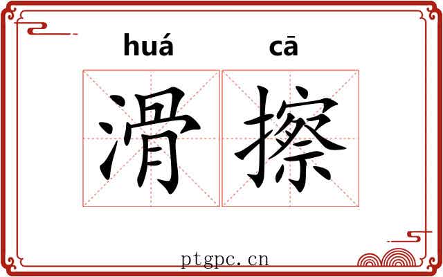滑擦