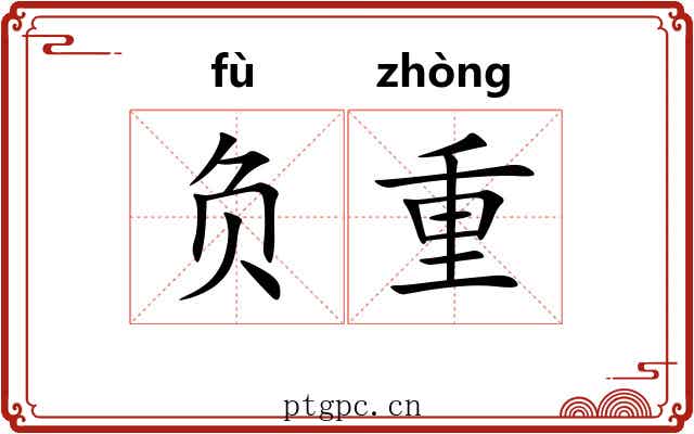 负重 负重