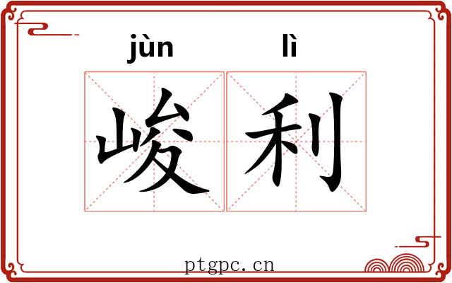 峻利