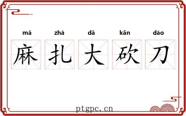 麻扎大砍刀