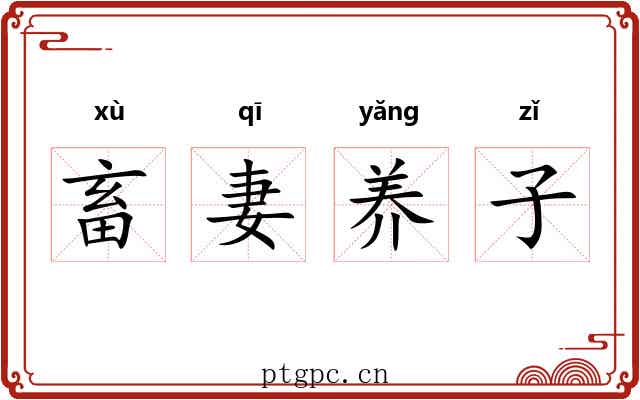 畜妻养子 畜妻养子