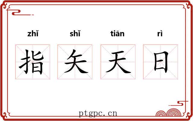 指矢天日