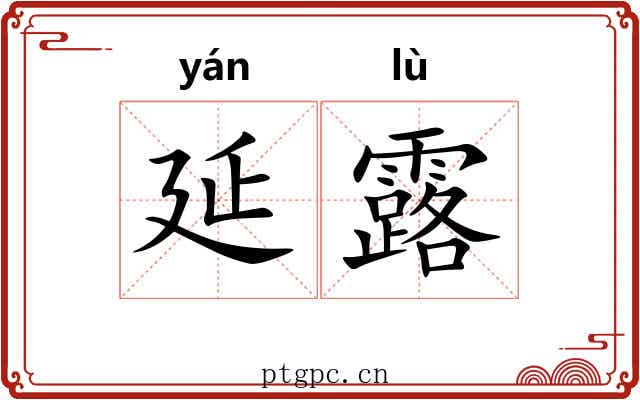 延露