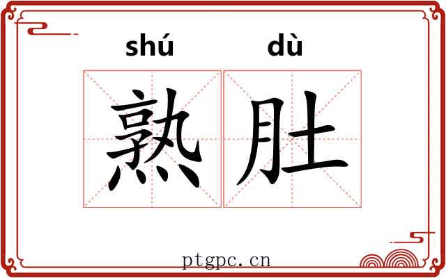 熟肚