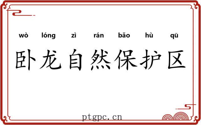 卧龙自然保护区 卧龙自然保护区