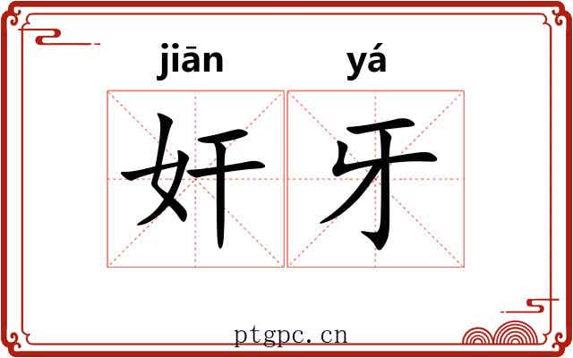 奸牙