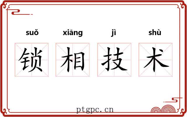 锁相技术
