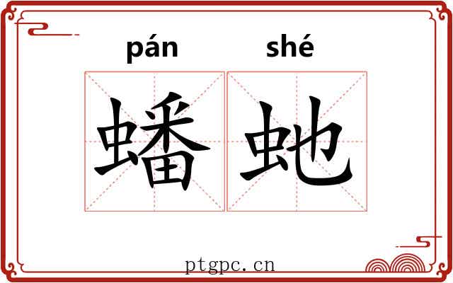 蟠虵