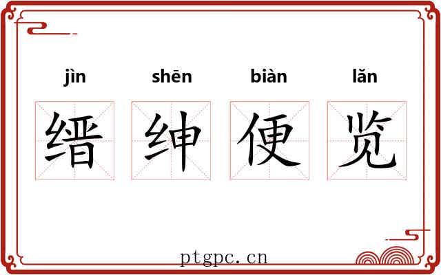 缙绅便览