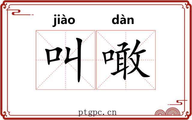 叫噉