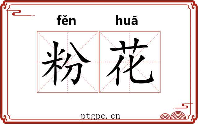 粉花