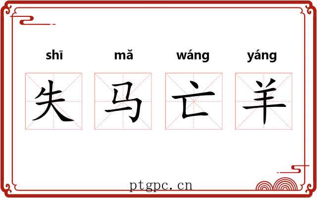 失马亡羊 失马亡羊