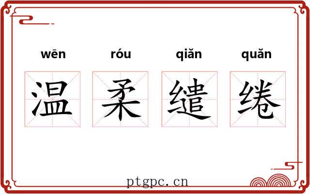 温柔缱绻
