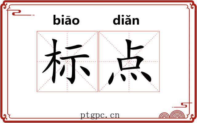 标点
