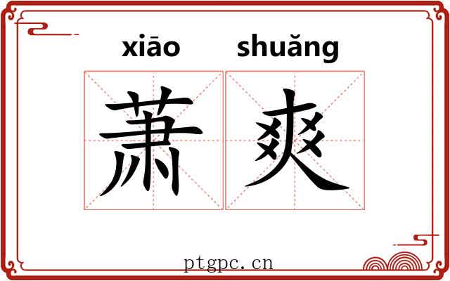 萧爽 萧爽